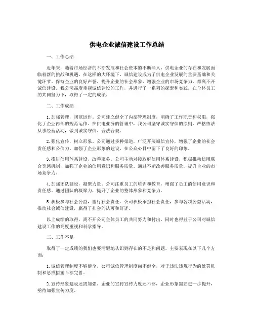 供电企业诚信建设工作总结