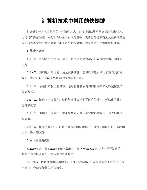 计算机技术中常用的快捷键