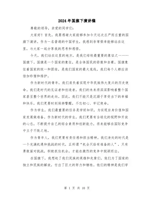 2024年国旗下演讲稿(5篇)