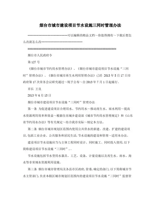 烟台市城市建设项目节水设施三同时管理办法