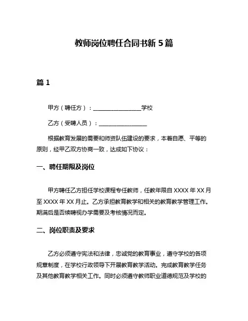 教师岗位聘任合同书新5篇