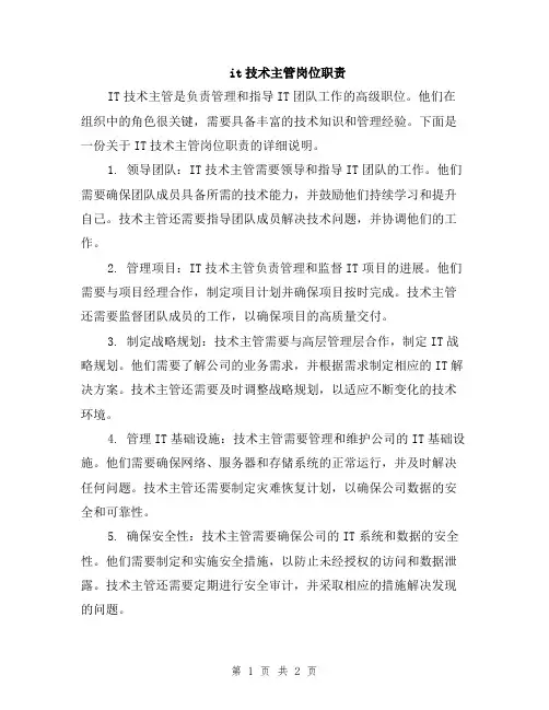 it技术主管岗位职责