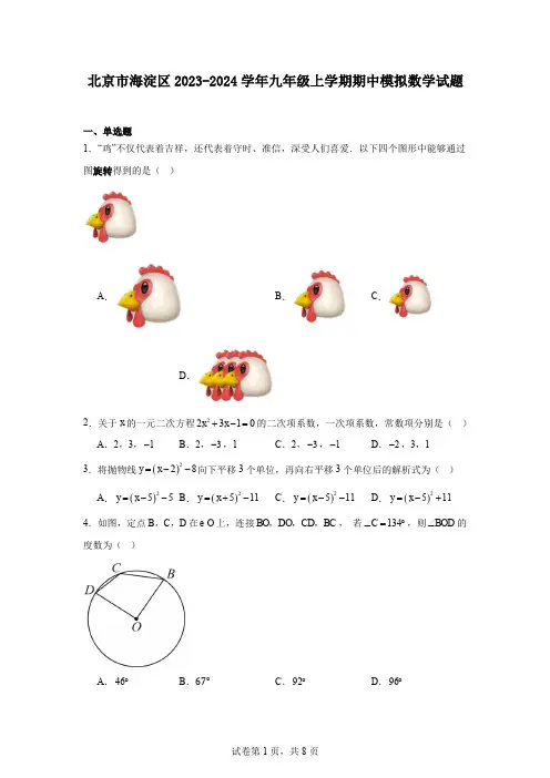 北京市海淀区2023-2024学年九年级上学期期中模拟数学试题
