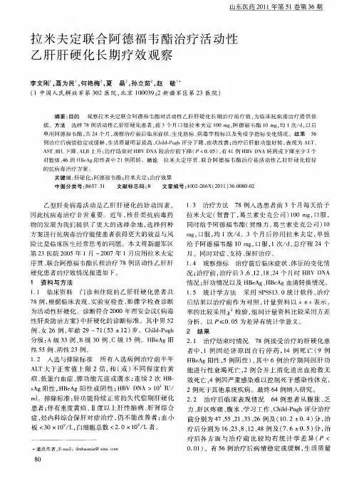 拉米夫定联合阿德福韦酯治疗活动性乙肝肝硬化长期疗效观察