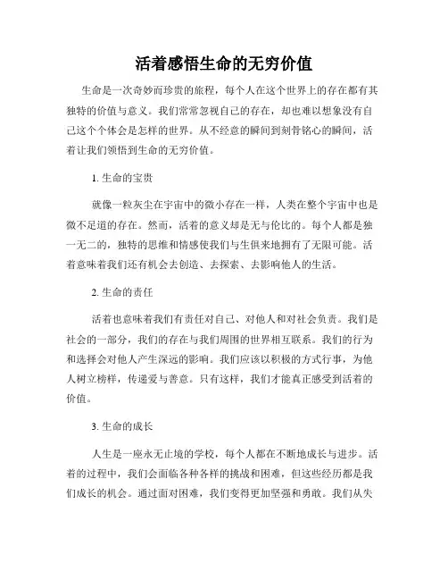 活着感悟生命的无穷价值