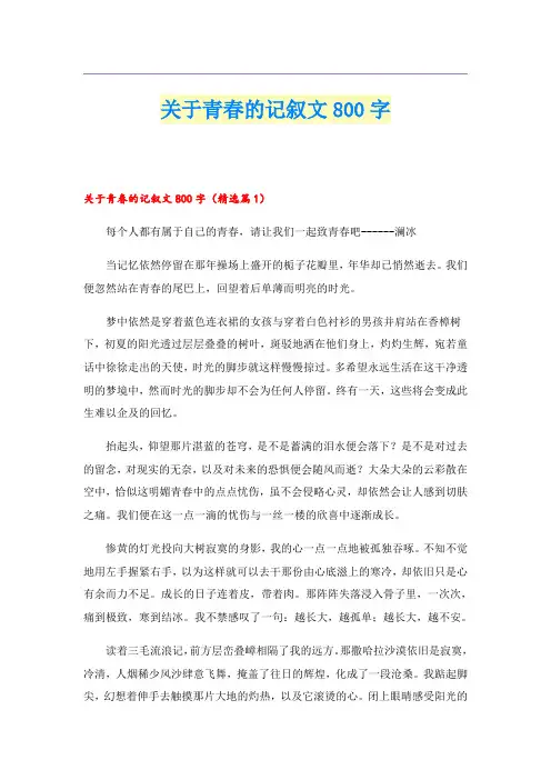 关于青春的记叙文800字