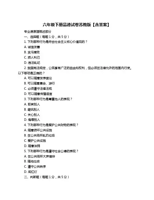 六年级下册品德试卷苏教版【含答案】