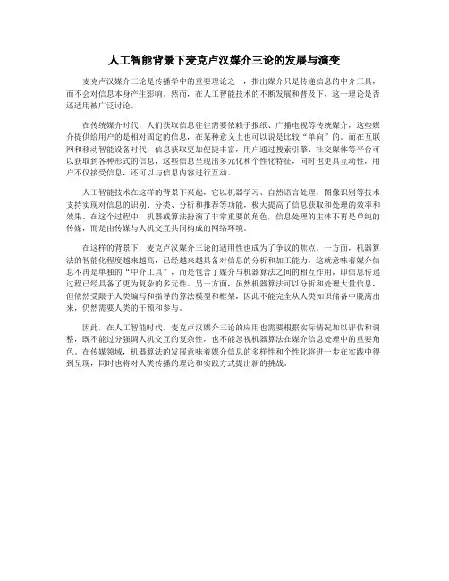 人工智能背景下麦克卢汉媒介三论的发展与演变