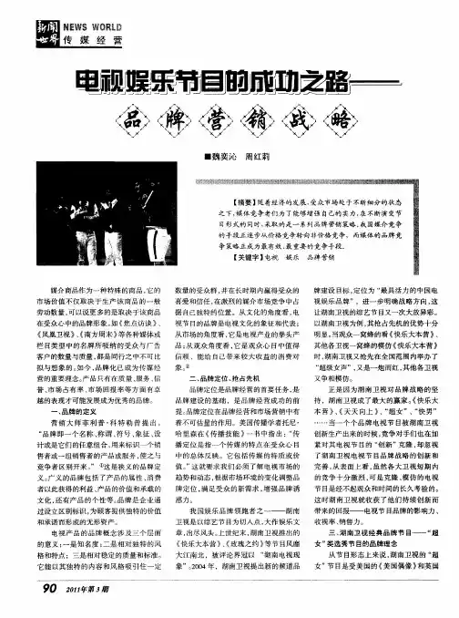 电视娱乐节目的成功之路——品牌营销战略