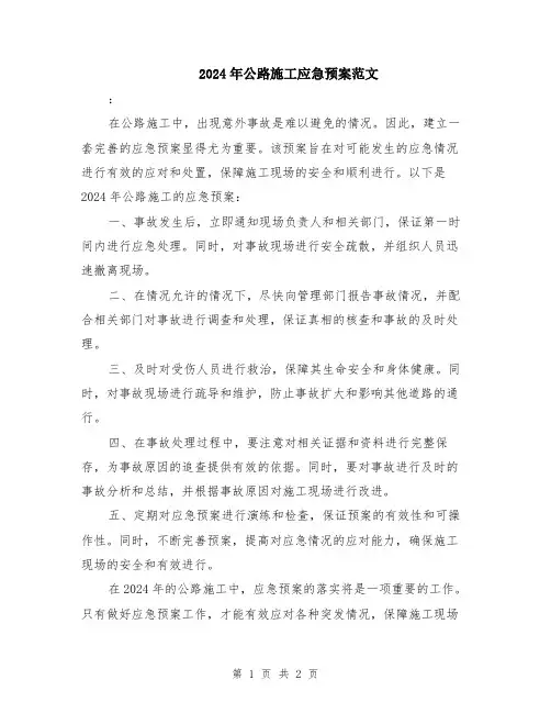 2024年公路施工应急预案范文