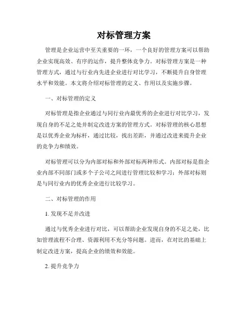 对标管理方案