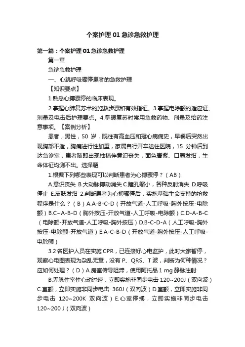 个案护理01急诊急救护理