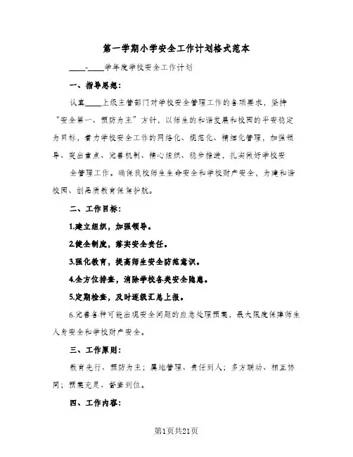 第一学期小学安全工作计划格式范本(三篇)