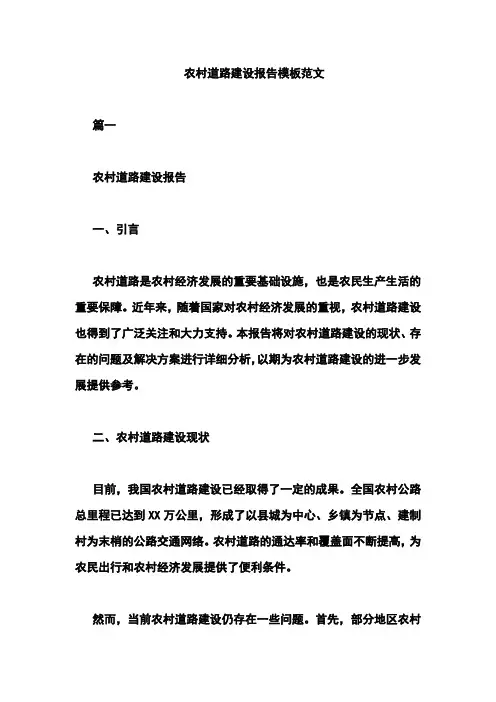 农村道路建设报告模板范文