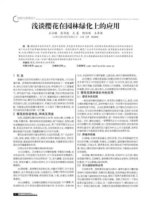 浅谈樱花在园林绿化上的应用