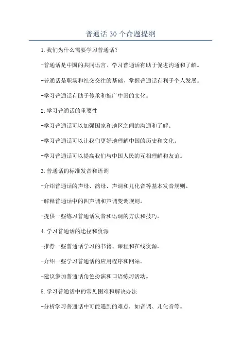 普通话30个命题提纲