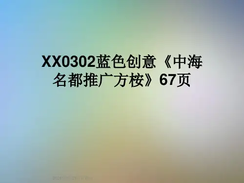 XX0302蓝色创意《中海名都推广方桉》67页