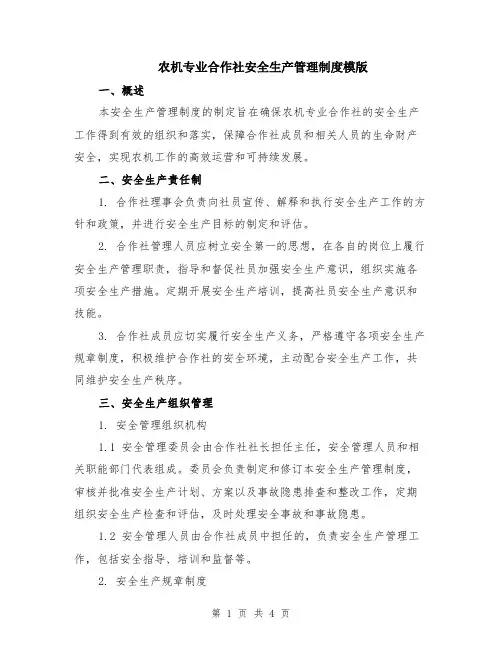 农机专业合作社安全生产管理制度模版