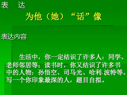 作文赏析《为他“她”画像》