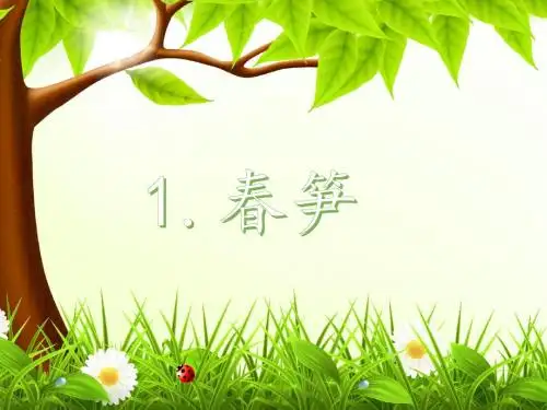 苏教版一年级下册语文1-8课PPT