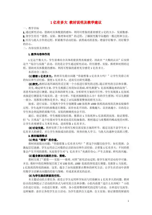 四年级数学上册1亿有多大教材说明及教学建议新人教版