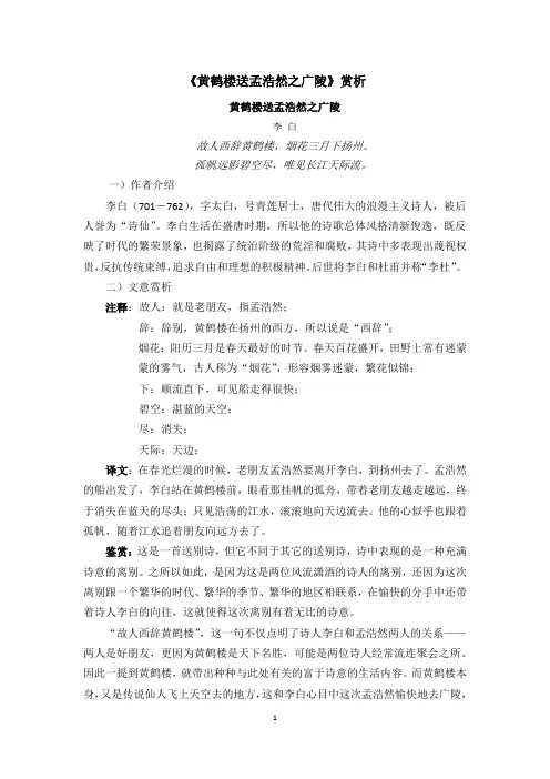 《黄鹤楼送孟浩然之广陵》赏析