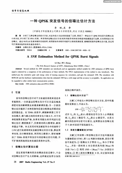 一种QPSK突发信号的信噪比估计方法