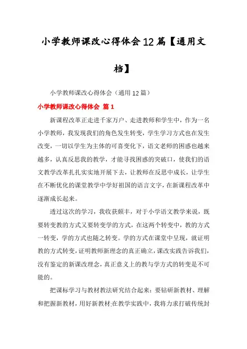 小学教师课改心得体会12篇【通用文档】