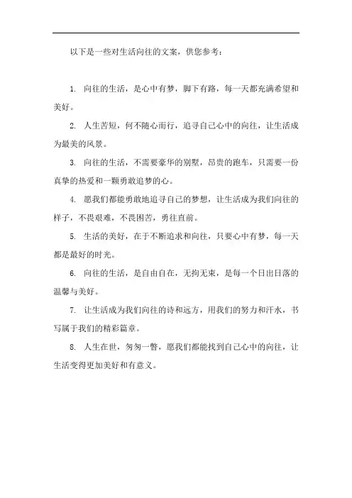 对生活向往的文案