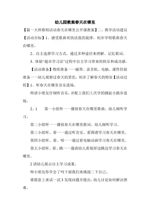 幼儿园教案春天在哪里
