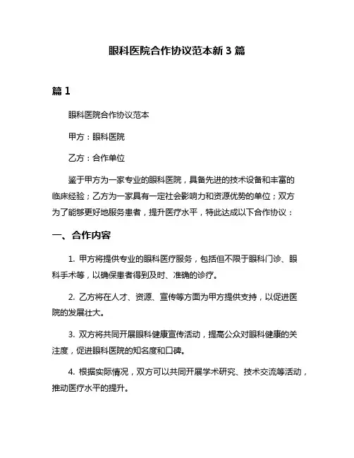 眼科医院合作协议范本新3篇