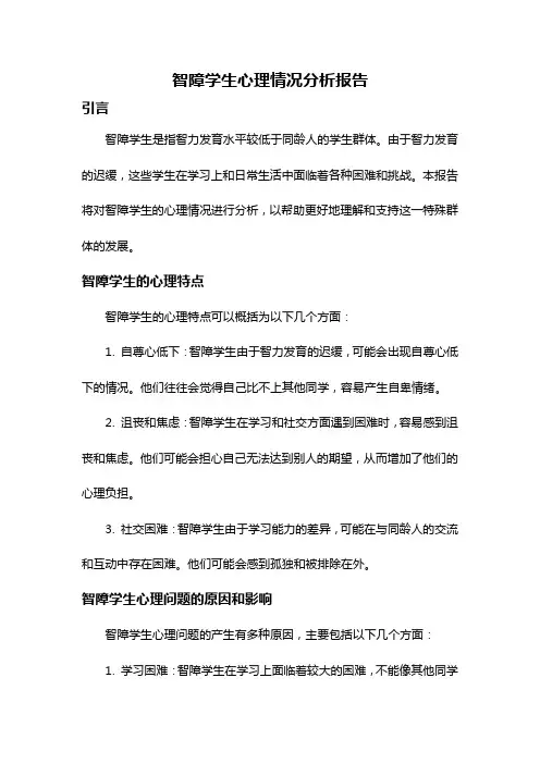 智障学生心理情况分析报告