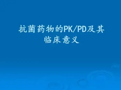 抗菌药物的PD-PK