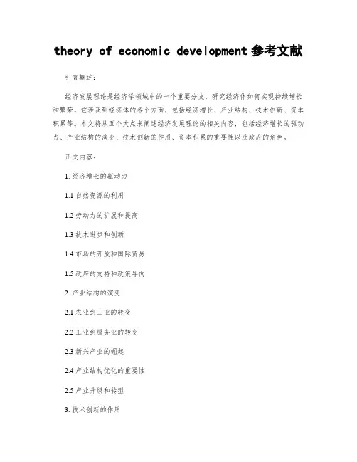 theory of economic development参考文献