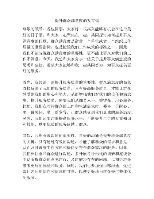 提升群众满意度的发言稿