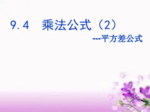 苏科版数学七年级下册：9.4 乘法公式