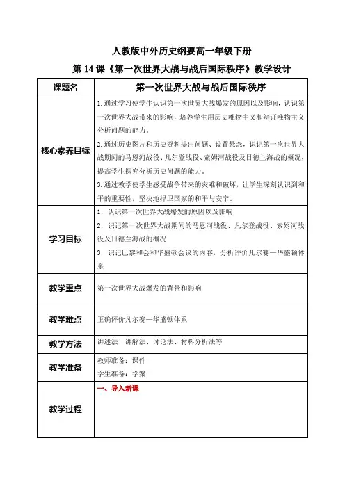 《第一次世界大战与战后国际秩序》教案