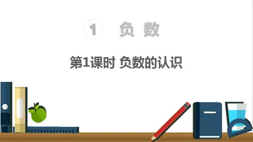 六年级下册数学负数的认识人教版ppt(19张ppt)标准课件