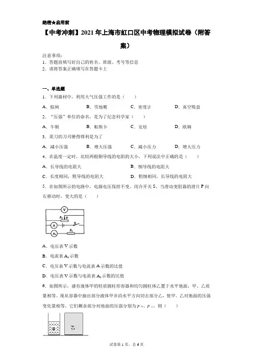 【中考冲刺】2021年上海市虹口区中考物理模拟试卷(附答案)