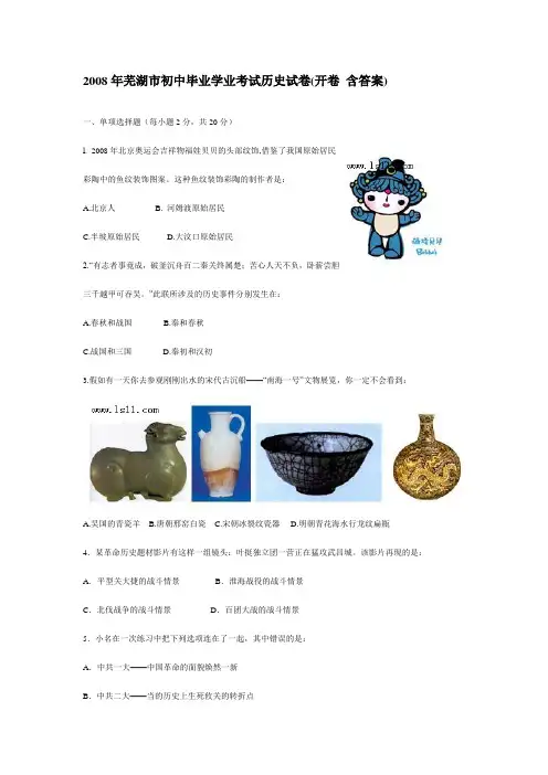 2008年芜湖市初中毕业学业考试历史试卷(开卷含答案)