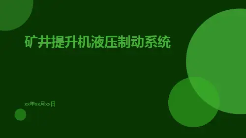 矿井提升机液压制动系统