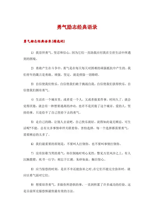 勇气励志经典语录