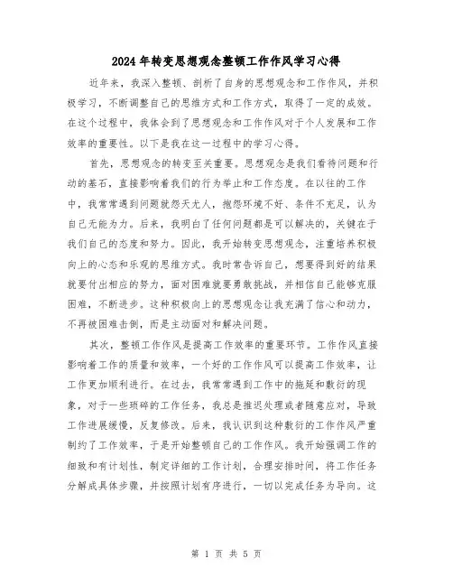 2024年转变思想观念整顿工作作风学习心得(2篇)