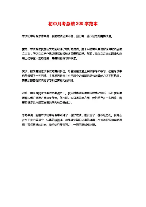 初中月考总结200字范本