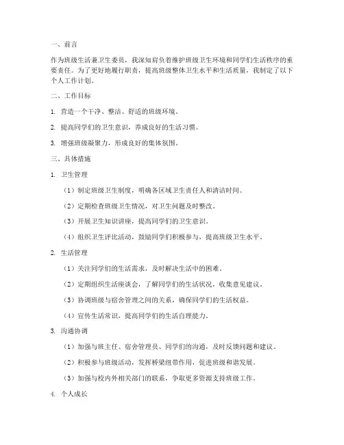 生活兼卫生委员个人工作计划