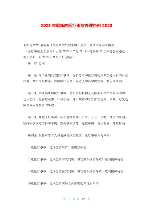 2023年最新的医疗事故处理条例2023