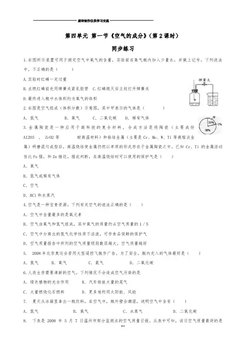 鲁教版化学九年级上册第四单元我们周围的空气第一节空气的成分(第二课时)同步练习.docx