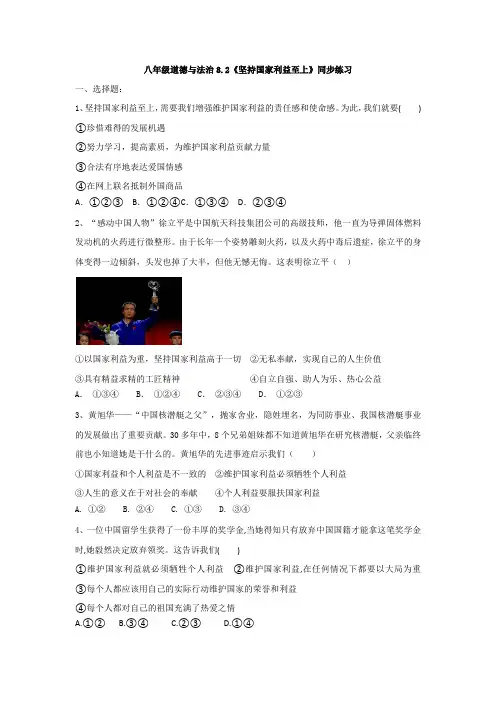 人教版八年级道德与法治8.2《坚持国家利益至上》同步练习