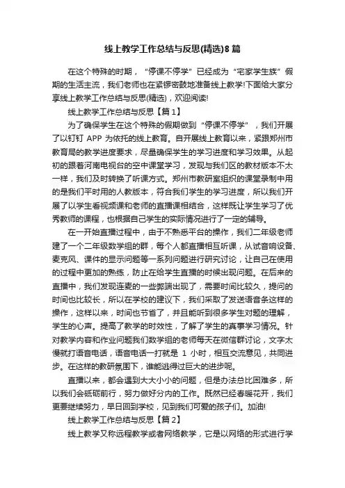 线上教学工作总结与反思（精选）8篇