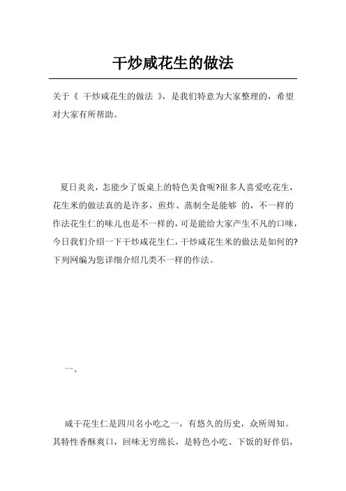 干炒咸花生的做法